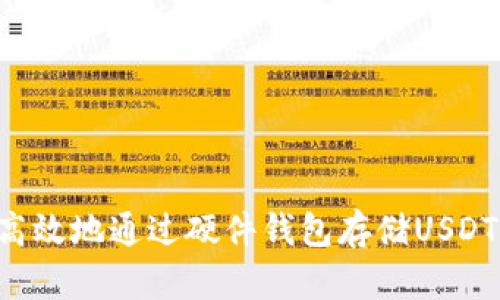 如何安全高效地通过硬件钱包存储USDT：全面指南