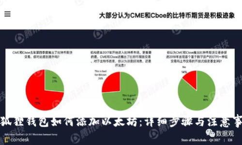 小狐狸钱包如何添加以太坊：详细步骤与注意事项