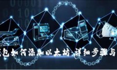小狐狸钱包如何添加以太