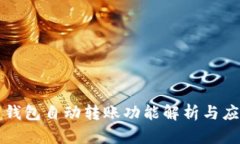 区块链钱包自动转账功能