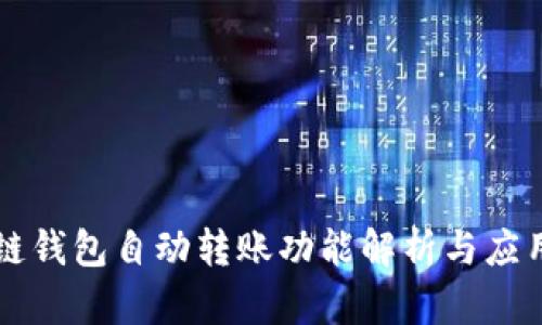 区块链钱包自动转账功能解析与应用场景