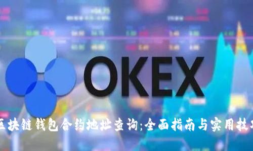 区块链钱包合约地址查询：全面指南与实用技巧