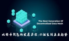 比特币钱包的发展历程：