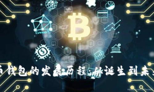 比特币钱包的发展历程：从诞生到未来趋势
