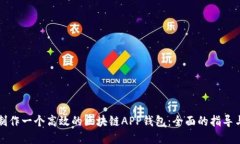 如何制作一个高效的区块