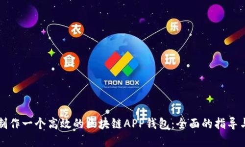 如何制作一个高效的区块链APP钱包：全面的指导与实践