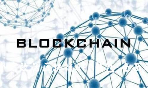 如何制作一个高效的区块链APP钱包：全面的指导与实践