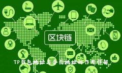 TP钱包地址与合约地址的作