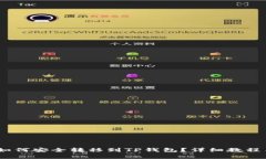 中币USDT如何安全转移到