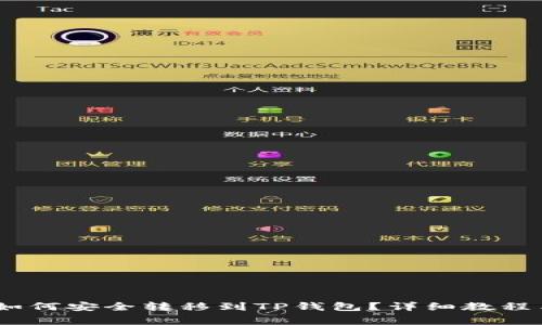 中币USDT如何安全转移到TP钱包？详细教程与注意事项