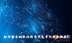 如何安全删除比特币钱包