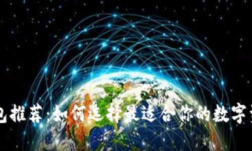 区块链云钱包推荐：如何选择最适合你的数字资产管理神器
