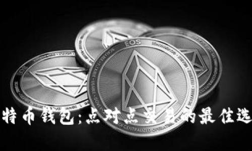 比特币钱包：点对点交易的最佳选择