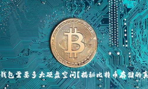 比特币钱包需要多大硬盘空间？揭秘比特币存储的真实需求