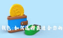 必不可少的虚拟币钱包：