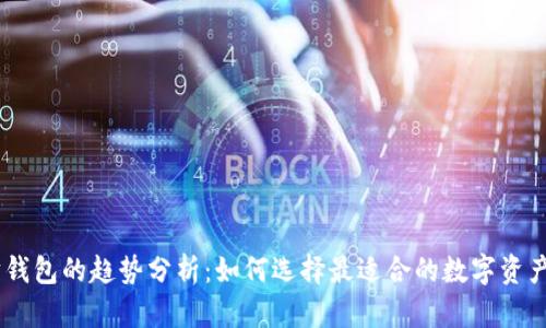 USDT与以太坊钱包的趋势分析：如何选择最适合的数字资产存储解决方案
