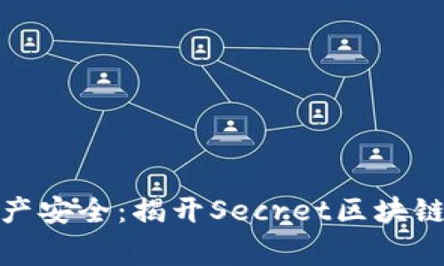 完善你的数字资产安全：揭开Secret区块链钱包的神秘面纱