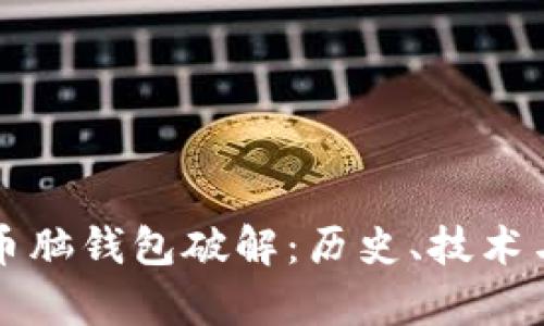 早期比特币脑钱包破解：历史、技术与安全分析