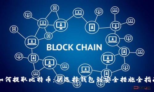 如何提取比特币：从选择钱包到安全措施全指南