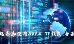 如何选择和使用AVAX TP钱包