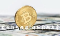 如何打开比特币钱包数据