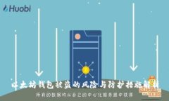 以太坊钱包被盗的风险与