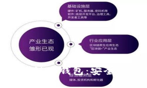 电信行业中的区块链冷钱包：安全性与创新性的结合