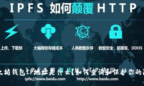 以太坊钱包IP地址是什么？如何查询和保护你的隐私