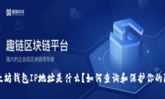 以太坊钱包IP地址是什么？