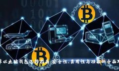 安卓以太坊钱包选择指南
