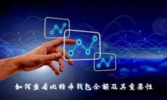 如何查看比特币钱包余额