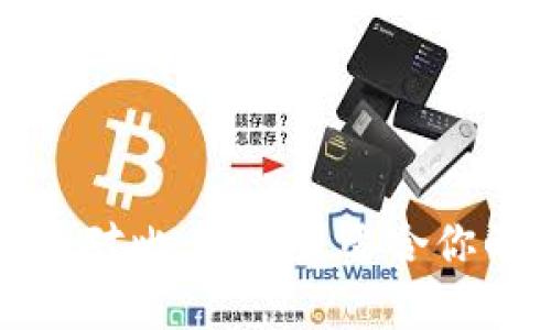 波场钱包与TP钱包的对比：选择最适合你的数字资产管理工具