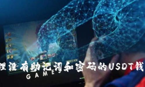 如何处理没有助记词和密码的USDT钱包问题？