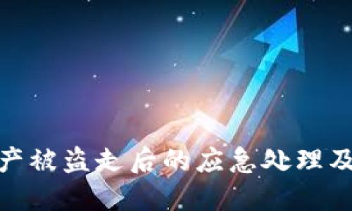 TP钱包资产被盗走后的应急处理及防范措施