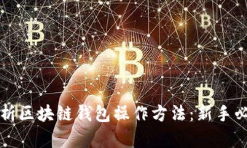 全面解析区块链钱包操作方法：新手必读指南