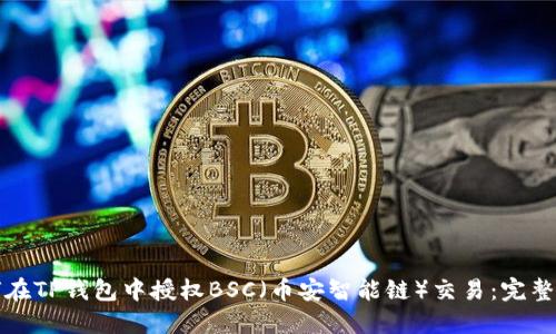 如何在TP钱包中授权BSC（币安智能链）交易：完整指南