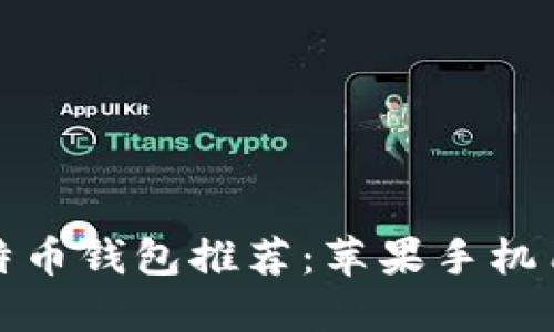 最安全的比特币钱包推荐：苹果手机用户必看指南
