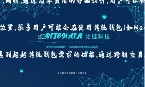 imtoke并不是一个以太坊钱包，而是一个提供跨链资产管理和交易的多功能平台。在了解imtoke的背景及其功能之前，我们需要先了解一下以太坊和钱包的基本概念，以便更好地理解imtoke的独特价值。

什么是以太坊?
以太坊是一个开源的区块链平台，支持智能合约的创建和执行。它允许开发者在其区块链上构建去中心化应用程序（DApps）。以太坊的原生货币是以太（ETH），广泛用于支付交易费用和作为网络中的价值传递工具。以太坊的可编程性使其成为许多创新金融工具和应用的基础。

以太坊钱包的概念
以太坊钱包是用于存储、发送和接收以太（ETH）及其他以太坊上构建的代币的工具。钱包可以分为软件钱包和硬件钱包两种。软件钱包通常是应用程序或在线服务，而硬件钱包则是专门的物理设备，提供更高的安全性。用户可以通过这些钱包安全地管理他们的数字资产。

imtoke的功能
imtoke提供了一个用户友好的平台，旨在简化数字资产的管理与交易。它不是一个传统意义上的钱包，而是集成了多种功能，如资产互换、货币兑换和跨链功能等。用户可以在不同的区块链之间轻松转移资产，极大地提高了资产的流动性。

imtoke的优势
首先，imtoke支持多种区块链技术，使用户能够跨链交易。相较于普通以太坊钱包，使用imtoke的用户能够在一个平台上管理多种数字资产，减少了需要切换不同钱包的繁琐。

其次，imtoke的界面设计友好，适合不同层次的用户。无论是初学者还是经验丰富的投资者，都能在平台上找到满足其需求的工具。智能合约的集成功能允许用户创建更复杂的金融交易，以实现更高效的资产管理。

安全性与用户体验
安全性是用户最为关心的因素之一。imtoke在透明性和合规性方面进行了全面评估，为用户提供了足够的安全保障。同时，通过简单易用的界面设计，用户可以快速上手，进行各项交易。

与其他钱包的比较
虽然imtoke不具备传统意义上的以太坊钱包的功能，但它的跨链特性和资产管理能力使其在市场上占据了独特的位置。很多用户可能会在使用传统钱包（如MetaMask）时面对资产只能在以太坊区块链内流通的问题，而imtoke有效解决了这一限制。

总结
总的来说，imtoke是一个十分创新的数字资产管理平台，尽管它本身并不是一个以太坊钱包，但它为用户提供了一系列超越传统钱包需求的功能。通过跨链交易和多资产管理，imtoke为用户的数字资产提供了更大的自由度和灵活性。

以太坊, 钱包, 数字资产/guanjianci