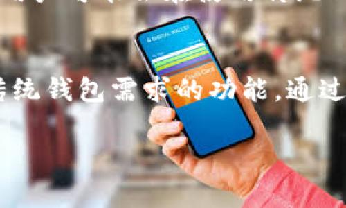 imtoke并不是一个以太坊钱包，而是一个提供跨链资产管理和交易的多功能平台。在了解imtoke的背景及其功能之前，我们需要先了解一下以太坊和钱包的基本概念，以便更好地理解imtoke的独特价值。

什么是以太坊?
以太坊是一个开源的区块链平台，支持智能合约的创建和执行。它允许开发者在其区块链上构建去中心化应用程序（DApps）。以太坊的原生货币是以太（ETH），广泛用于支付交易费用和作为网络中的价值传递工具。以太坊的可编程性使其成为许多创新金融工具和应用的基础。

以太坊钱包的概念
以太坊钱包是用于存储、发送和接收以太（ETH）及其他以太坊上构建的代币的工具。钱包可以分为软件钱包和硬件钱包两种。软件钱包通常是应用程序或在线服务，而硬件钱包则是专门的物理设备，提供更高的安全性。用户可以通过这些钱包安全地管理他们的数字资产。

imtoke的功能
imtoke提供了一个用户友好的平台，旨在简化数字资产的管理与交易。它不是一个传统意义上的钱包，而是集成了多种功能，如资产互换、货币兑换和跨链功能等。用户可以在不同的区块链之间轻松转移资产，极大地提高了资产的流动性。

imtoke的优势
首先，imtoke支持多种区块链技术，使用户能够跨链交易。相较于普通以太坊钱包，使用imtoke的用户能够在一个平台上管理多种数字资产，减少了需要切换不同钱包的繁琐。

其次，imtoke的界面设计友好，适合不同层次的用户。无论是初学者还是经验丰富的投资者，都能在平台上找到满足其需求的工具。智能合约的集成功能允许用户创建更复杂的金融交易，以实现更高效的资产管理。

安全性与用户体验
安全性是用户最为关心的因素之一。imtoke在透明性和合规性方面进行了全面评估，为用户提供了足够的安全保障。同时，通过简单易用的界面设计，用户可以快速上手，进行各项交易。

与其他钱包的比较
虽然imtoke不具备传统意义上的以太坊钱包的功能，但它的跨链特性和资产管理能力使其在市场上占据了独特的位置。很多用户可能会在使用传统钱包（如MetaMask）时面对资产只能在以太坊区块链内流通的问题，而imtoke有效解决了这一限制。

总结
总的来说，imtoke是一个十分创新的数字资产管理平台，尽管它本身并不是一个以太坊钱包，但它为用户提供了一系列超越传统钱包需求的功能。通过跨链交易和多资产管理，imtoke为用户的数字资产提供了更大的自由度和灵活性。

以太坊, 钱包, 数字资产/guanjianci