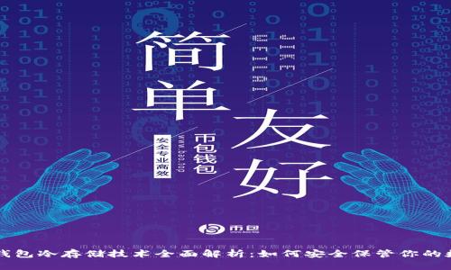 比特币钱包冷存储技术全面解析：如何安全保管你的数字资产