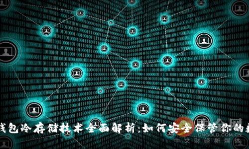 比特币钱包冷存储技术全面解析：如何安全保管你的数字资产