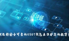 如何选择安全可靠的USDT钱