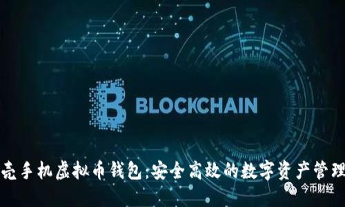 红贝壳手机虚拟币钱包：安全高效的数字资产管理方案