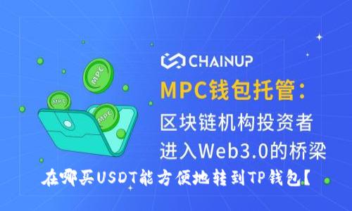在哪买USDT能方便地转到TP钱包？