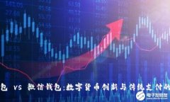 比特币钱包 vs 微信钱包：