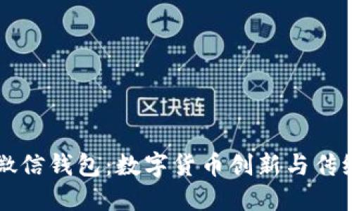 比特币钱包 vs 微信钱包：数字货币创新与传统支付的深度对比