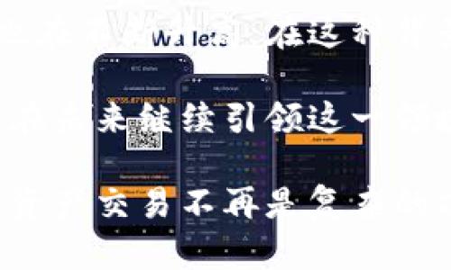   TP钱包与去中心化交易所：如何提升你的数字资产管理与交易体验 / 

 guanjianci TP钱包, 去中心化交易所, 数字资产管理 /guanjianci 

概述：数字资产的管理与交易

在数字货币迅猛发展的时代，专业的资产管理工具和高效的交易平台成为了每个投资者不可或缺的部分。TP钱包作为一个出色的数字资产管理工具，与去中心化交易所（DEX）的结合，为用户提供了全新的体验和机会。无论你是新手还是经验丰富的交易者，了解这些工具背后的机制和优势显得至关重要。

什么是TP钱包？

TP钱包是一个多功能数字钱包，支持多种加密货币的存储、管理及交易。它不仅具备传统钱包的基本功能，如发送和接收数字资产，还提供了多项先进的安全功能，比如多重签名和私钥管理。用户通过TP钱包可以随时随地管理他们的资产，利用移动设备进行便捷操作。

在TP钱包中，用户能够方便地查看他们的资产余额、历史交易记录，并进行实时的市场查询。这种直观的界面设计，确保了即使是初学者也能轻松上手。同时，TP钱包支持众多知名加密货币，例如比特币、以太坊、莱特币等，满足了用户多样化的需求。

去中心化交易所（DEX）的兴起

去中心化交易所（DEX）是另一种推动数字资产发展的重要平台。与传统的中心化交易所不同，DEX通过区块链技术使交易无需第三方中介，这意味着用户可以直接在网络上与其他用户进行交易。这样的机制不仅提高了交易的安全性，还降低了被黑客攻击的风险。

在DEX中，交易是由智能合约自动执行的，用户可以在交易时设定条件，更加透明和公正。另一个显著的优势是，用户完全掌控自己的资产，避免了中心化平台可能存在的资产冻结或限制的情况。这种去中心化的理念深受加密货币爱好者的追捧，吸引了越来越多的用户加入其中。

TP钱包与去中心化交易所的结合优势

将TP钱包与去中心化交易所相结合，用户将享受到独特的优势和便利。首先，资产管理和交易的一体化设计，使得用户能够在TP钱包内直接进行交易，免去在多个平台间切换的烦恼。通过简单的几步操作，用户可以快速完成交易，同时保持对资金的完全掌控。

其次，结合去中心化交易所的流动性，可以为TP钱包用户提供更高效的交易体验。由于去中心化交易所无需第三方介入，交易不仅更快，也更加便捷。不论是大宗交易还是小额交易，都能获得更合理的市场价格和交易速度。

安全性和隐私保护

在数字资产管理中，安全性始终是用户最为关心的问题之一。TP钱包在安全性方面表现出色，通过多重签名技术和私钥的安全管理，有效保护用户的资产不被盗取。用户的私钥不会上传到服务器上，确保了安全性。而去中心化交易所则利用区块链的透明性和不可篡改性，进一步增强了用户的信任感。

去中心化交易所的另一个亮点是隐私保护。用户无需提供个人信息即可进行交易，这种匿名性受到了很多用户的青睐。尤其是在当今隐私保护受到重视的背景下，DEX为用户提供了一个更加私密的交易环境，降低了个人信息泄露的风险。

如何使用TP钱包进行去中心化交易

如果你是TP钱包的新手，想要通过其与去中心化交易所结合的功能进行交易，可以按照以下步骤进行。首先，确保你已经下载并安装了TP钱包，并完成钱包的设置和安全配置。接下来，将你的数字资产转入TP钱包，确保你有足够的资金进行交易。

在TP钱包中，找到去中心化交易所的入口。通常，用户只需在钱包界面上选择“交易”或“去中心化交易”选项，即可进入相应的交易窗口。在交易窗口中，你将看到可用的交易对和市场信息。选择你想要交易的加密货币，并设定交易的数量和价格。

完成以上步骤后，提交交易请求。由于是去中心化交易，交易将由智能合约自动执行。你可以在交易记录中查询交易的状态和结果，TP钱包将会实时更新你的资产余额。这里的一键式交易流程，让用户在管理资产的同时，也能享受便捷的交易体验。

总结：未来的数字资产交易与管理

TP钱包与去中心化交易所的结合，为数字资产交易的未来开辟了一条全新的道路。随着区块链技术的不断进步，用户对资产管理和交易的需求也在不断升高。在这种背景下，能够提供便捷、安全和高效的解决方案将会成为市场的焦点。

我们可以预见，无论是TP钱包还是去中心化交易所，都会随着用户需求的变化而不断迭代和完善。作为数字资产管理和交易的主要工具，它们将在未来继续引领这一领域的发展潮流。无论你是新手还是老玩家，保持对这些工具的关注，并不断学习，将会使你在数字资产投资的旅程中受益匪浅。

未来将是属于那些善于利用科技工具，灵活应对市场变化的投资者。随着TP钱包与去中心化交易所的进一步整合，越来越多的用户会发现，数字资产交易不再是复杂的操作，反而是一场智慧与技术的结合。在你准备好开始这场数字资产的旅程时，记得选择TP钱包与去中心化交易所，开启属于你的财富增长之路。
