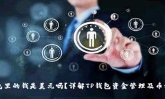 TP钱包里的钱是美元吗？详