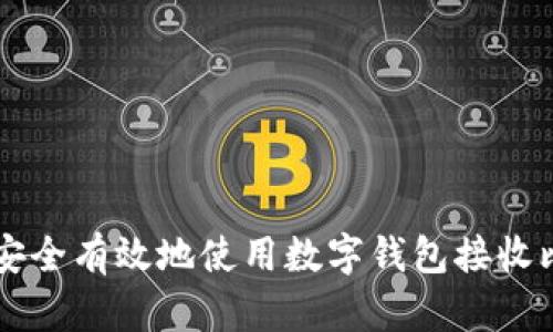 如何安全有效地使用数字钱包接收比特币