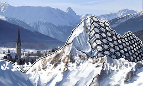 如何在以太坊钱包中提现HT（Huobi Token）